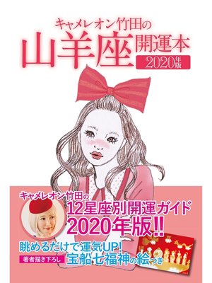 cover image of キャメレオン竹田の開運本　2020年版　10　山羊座